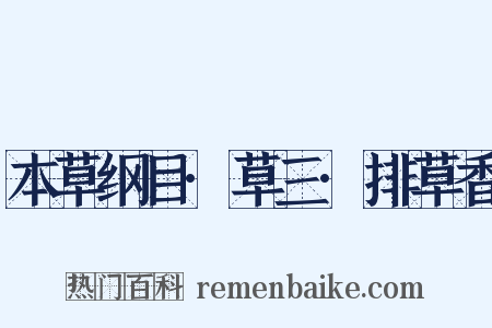 本草纲目·草三·排草香是什么意思的图片